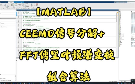 【MATLAB】 CEEMD信号分解+FFT傅里叶频谱变换组合算法