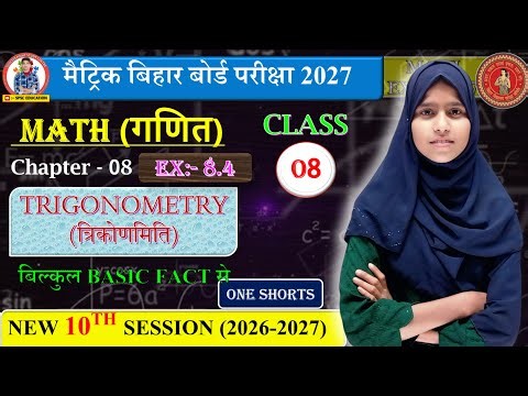 🔴10th MATH CH–8 ||Trigonometry|| बिल्कुल BASIC FACT से || मैट्रिक बिहार बोर्ड परीक्षा 2027 के लिए
