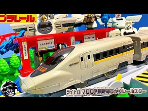 プラレール ライト付700系新幹線ひかりレールスター PLARAIL SERIES 700 HIKARI RAILSTAR