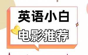 【英语电影】从新手入门到高阶玩家，这几部外国电影，带你轻松逆袭！【英语学习 | 电影推荐 | 英语备考 | 日常学习】
