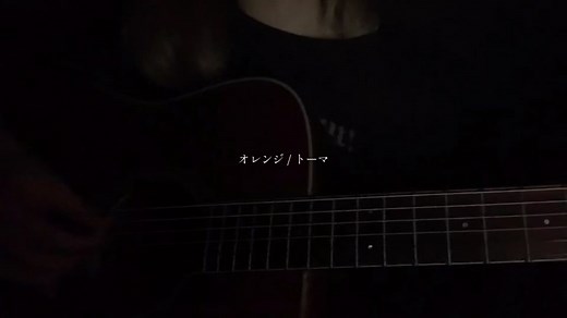 過去一高音注意かも #オレンジ #トーマ #ボカロ #弾き語り #cover