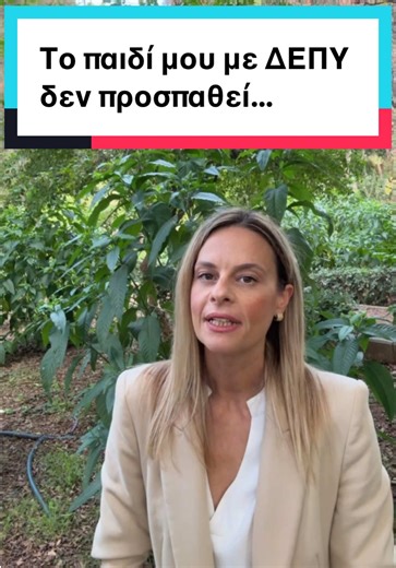Το παιδί μου με ΔΕΠΥ δεν προσπαθεί…#ορια #δεπυ #ψυχολογος #ψυχολογια #ψυχοθεραπεία