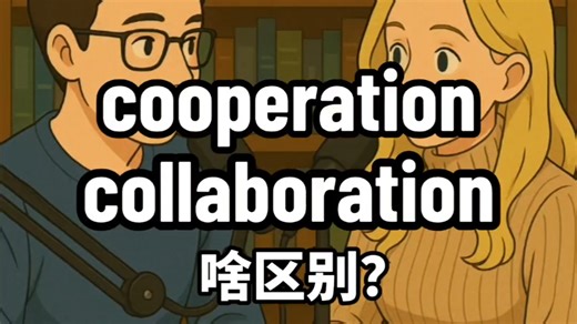 cooperation, collaboration 啥区别？