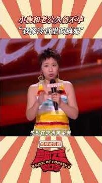 #小鹿 老公吃得苦中苦就为人造人？ #喜剧 #何广智 #standupcomedy #娱乐 #脱口秀 #funny #搞笑视频 #喜剧之王单口季 #周星驰 #何广智