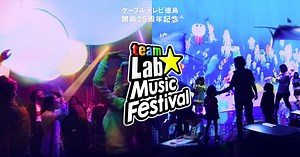 29K views · 401 reactions | いよいよ今週末！ケーブルテレビ徳島開局２５周年記念、 「teamLab Music...