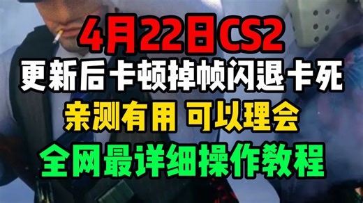 亲测有效 CS2 更新之后，很多兄弟都反馈游戏内出现卡顿、掉帧、闪退卡死等问题！今天就给大家带来实用解决方案，步骤简单效果明显，跟着操作就能轻松恢复流畅体验。