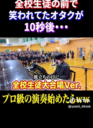 笑われてたオタクが10秒後… #piano #よみぃ #学校 #ドッキリ #文化祭