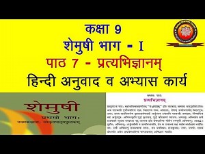 NCERT Sanskrit Class 9 Chapter 7 Pratyabhigyanam (Recognition) /Hindi Translation/ Solution