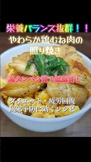 やわらか鳥むね肉の照り焼きレシピ #料理 #健康#ダイエットレシピ