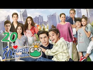[Sub CC] Frog Prince EP20 | 王子变青蛙 รักวุ่นวายเจ้าชายกบ【Eng Dubbed】