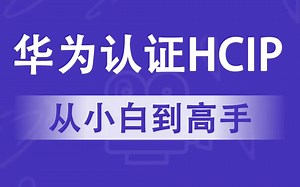 华为认证HCIP Datacom视频课程