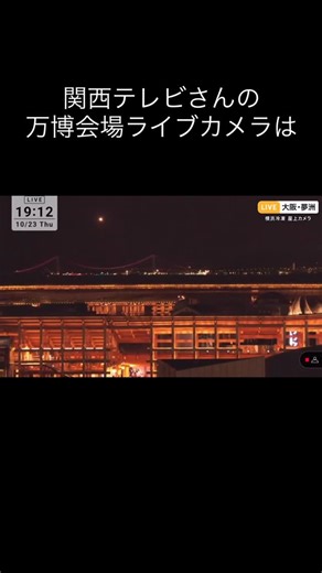 Rica Vida on Instagram: "いよいよ今夜21時 カンテレの万博会場ライブカメラがラストを迎えます 日々の暮らしの中で、ふと覗くたびに感じた安心 遠くに見える大屋根の灯りが、まるで「おかえり」と言ってくれているようでした 光る大屋根リング 夕暮れの空 働く人たちの姿 そのすべてが、「ここからはじまる未来」でした 映像は終わっても、心の中の夢洲はまだ光っています✨ カンテレさん、本当にありがとうござた🙏 ＃ありがとうカンテレ ＃万博ライブカメラ #EXPO2025 #夢洲 #万博ロス"