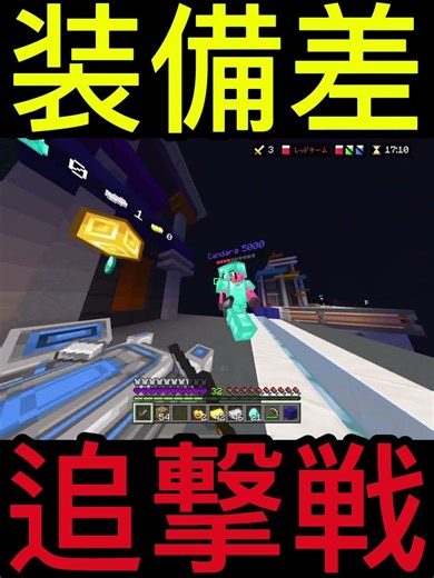 マイクラで装備差追撃戦をしました #minecraft #minecraftpvp #shortvideo #shorts #short #hivebedwars #hivebedrock