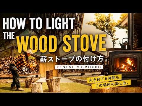 HOW TO START A WOOD STOVE 薪ストーブの付け方