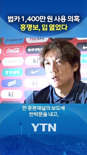 Hong Myung-bo "Directly Refutes" #shorts / YTN
