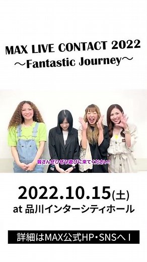 10/15(土)「MAX LIVE CONTACT 2022〜Fantastic Journey〜」開催決定！