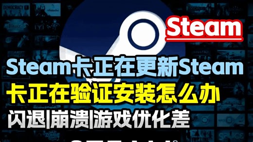 Steam 卡正在更新Steam、正在验证安装怎么解决？Steam更新速度慢等问题 有效解决办法