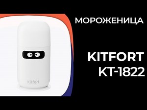 Мороженица Kitfort KT-1822