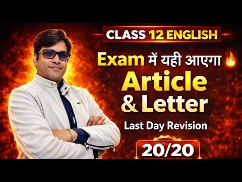 Class 12 English Article & Letter Writing | Exam में यही आएगा 🔥 | Last Day Revision | 20/20 Trick