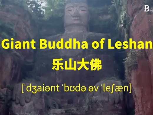 Giant Buddha of Leshan 乐山大佛