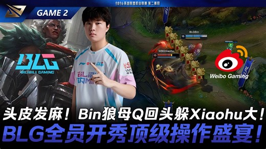 BLG vs WBG 头皮发麻！Bin狼母Q回头躲Xiaohu大！BLG全员开秀顶级操作盛宴！Game 2 | 2026 LPL第二赛段