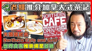 1.2K views · 114 reactions | 【老鱷推介加拿大式茶記】 大隱隱於市! 木材工廠區尋找美食！Northern...
