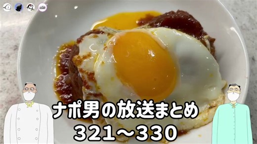ナポリの男たちの放送まとめ #321～330【全体公開】