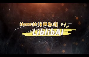 【LiblibAI周年庆-上线即送一万算力-24年5月16-22日】PAseer的哩布在线工具使用教程