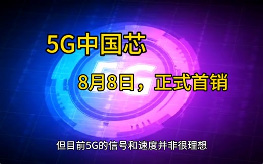 国产5G芯片来了，6nm工程制程，支持双模5G