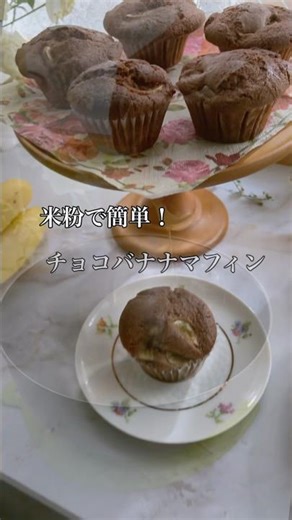 米粉で簡単チョコバナナマフィン🍌グルテンフリー腸活おやつ#shorts
