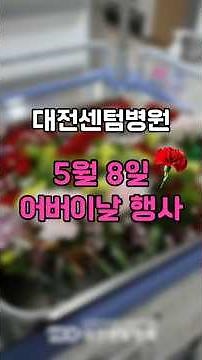 대전센텀병원 어버이날 카네이션 전달행사