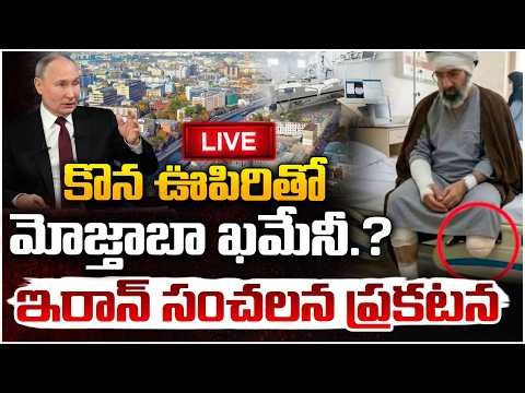 🔴Live : కొన ఊపిరితో మోజ్తాబా ఖమేనీ.? || Mojtaba Khamenei || Iran War Updates || RED TV Talkies