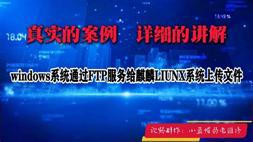 windows系统通过FTP服务给麒麟LIUNX系统上传文件