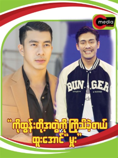 " ကိုထွန်းတို့အတွဲကို ကြိုသိခဲ့တယ် ထူးအောင်၊မှူး ” #CharmMediaCeleInte...