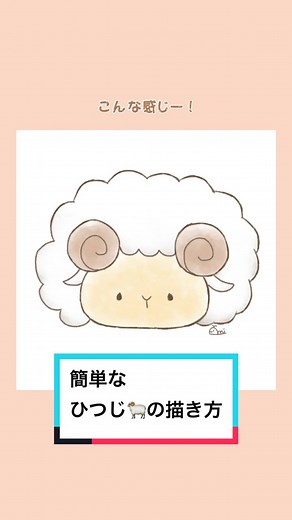 みいるかのお絵描き教室 - 簡単なひつじの描き方