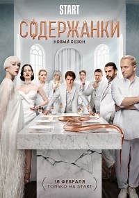 Сериал Содержанки 4 сезон  смотреть онлайн бесплатно!