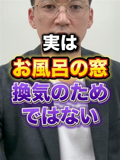 お風呂の窓は換気のためではない#リフォーム #お風呂リフォーム #リモア