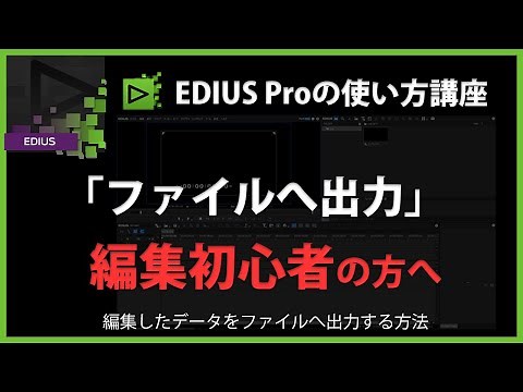 [編集初心者向け]EDIUSの使い方「ファイルへ出力」#19