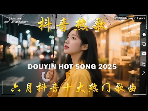 2025流行歌曲 🔥2025不能不聽的100首歌 | 2025網路超火歌曲抖音❤ 六月熱門歌曲最火｜ Douyin 抖音歌曲2025 🔥50 首抖音歌曲合集 分集播放 最高音質