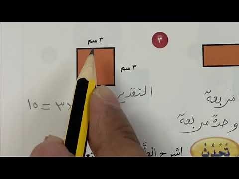 قياس المساحة - رياضيات الصف الرابع الفصل الثاني