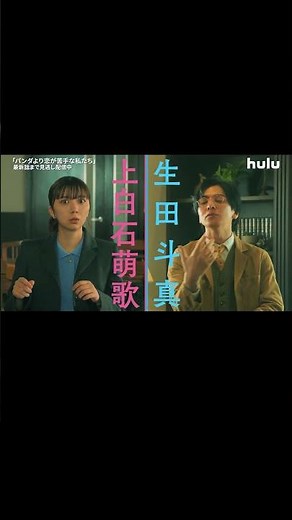 「パンダより恋が苦手な私たち」｜Huluで最新話まで配信中