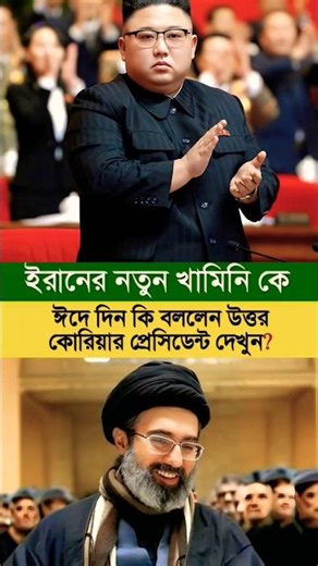 ইরানের নতুন খামিনিকে ঈদের দিন কি বললেন উত্তর কোরিয়ার প্রেসিডেন্ট দেখুন ? #iran​ #ইরান​ #utorkoria​