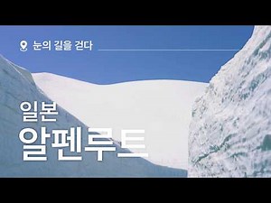 눈으로 가득한 설경을 만나고 싶을 때 | 일본의 알프스, 알펜루트