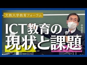 【1/2】ICT活用の現在地 〜これからの授業について考える〜