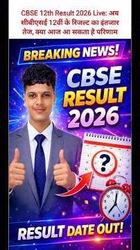 CBSE Class 12th Result Date 2026 | Cbse Board Result 2026 | Cbse 12th Result 2026 | 12th Cbse Result