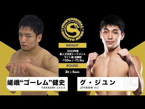 2024年1月28日-1部 第1試合目 嵯峨"ゴーレム" 健史 vs グ・ジユン TAKESHI SAGA vs JIYOON KU