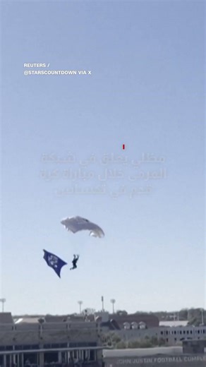 مظلي يعلق في شبكة المرمى خلال مباراة كرة قدم في تكساس.. حادثة غير متوقعة