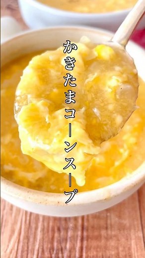 ふわとろ癒される！【かきたまコーンスープ】お気に入りスープ。#簡単レシピ #料理 #おうちごはん #ズボラ #自炊 #スープ #卵 #shorts