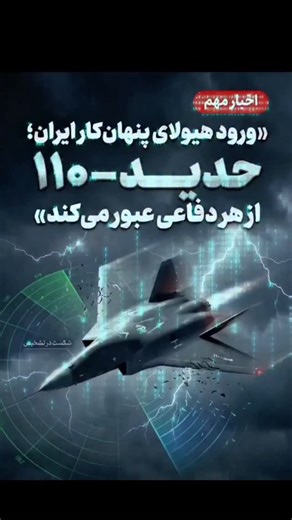 ebrahim on Instagram‎: "پهپاد حدید ۱۱۰ نسل جدید پهپادهای تهاجمی ایران است که با موتور جت، سرعت بسیار بالا و طراحی پنهان‌کار معرفی شده. این پهپاد از روی ریل پرتاب می‌شود، پس از جدا شدن بوستر با موتور جت ادامه مسیر می‌دهد و برای حملات سریع به اهداف مهم استفاده می‌شود. برد چندصد کیلومتری، سرعت بیش از ۵۰۰ کیلومتر بر ساعت و سرجنگی حدود ۳۰ کیلوگرم، آن را به یکی از پیشرفته‌ترین پهپادهای تهاجمی ایران تبدیل کرده است."‎