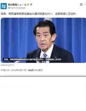 自民、衆院選挙制度協議会の逢沢座長交代へ 定数削減に否定的